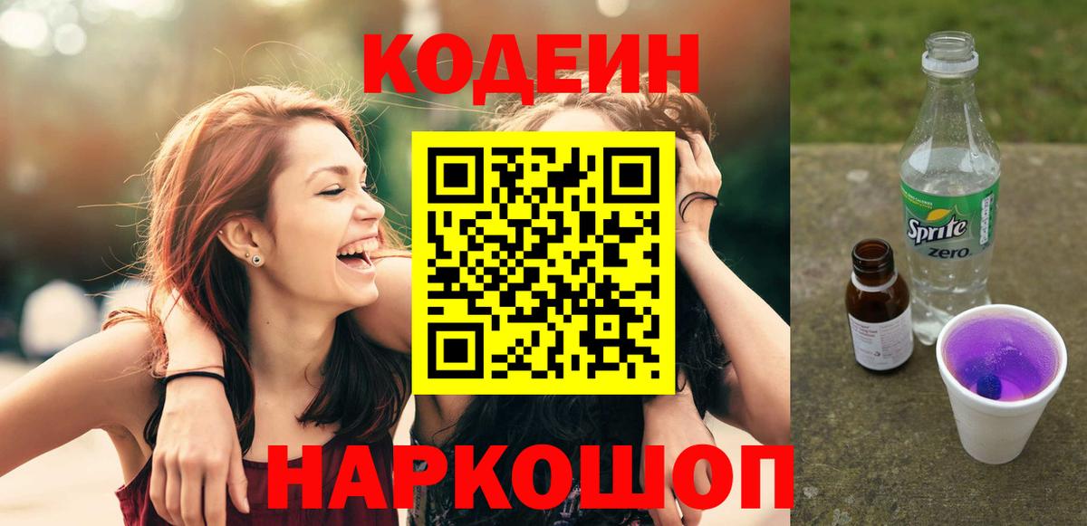 Codein Purple Drank Краснознаменск